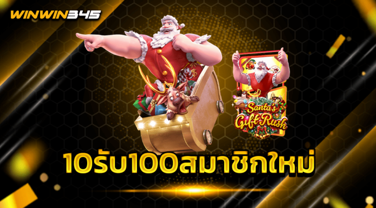 10รับ100สมาชิกใหม่