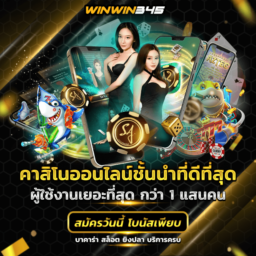 คาสิโนออนไลน์ชั้นนำที่ดีที่สุด ผู้ใช้งานเยอะที่สุด กว่า 1 แสนคน สมัครวันนี้ โบนัสเพียบ