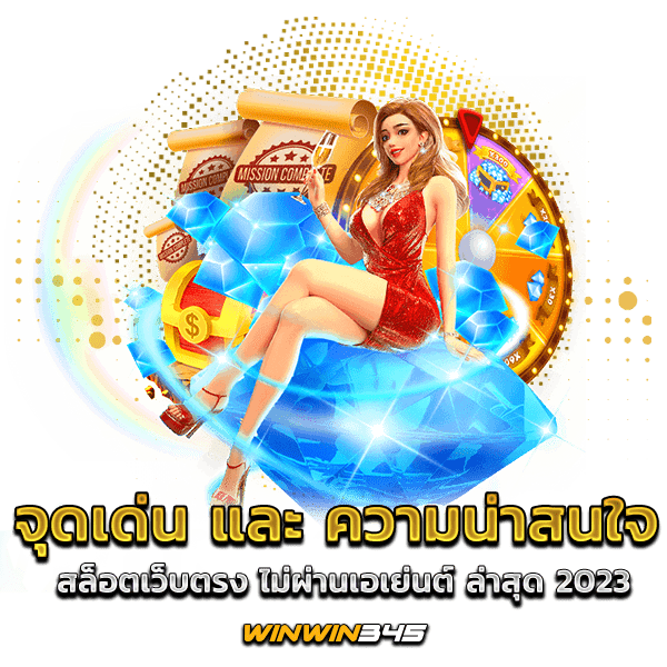 จุดเด่น และ ความน่าสนใจ สล็อตเว็บตรง ไม่ผ่านเอเย่นต์ ล่าสุด 2023