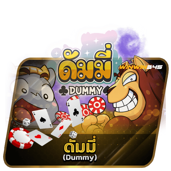 ดัมมี่ (Dummy)