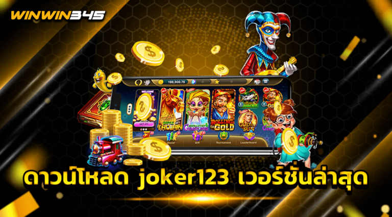 ดาวน์โหลด joker123 เวอร์ชั่นล่าสุด