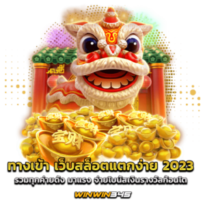 ทางเข้า เว็บสล็อตแตกง่าย 2023 รวมทุกค่ายดัง มาแรง จ่ายโบนัสเงินรางวัลก้อนโต