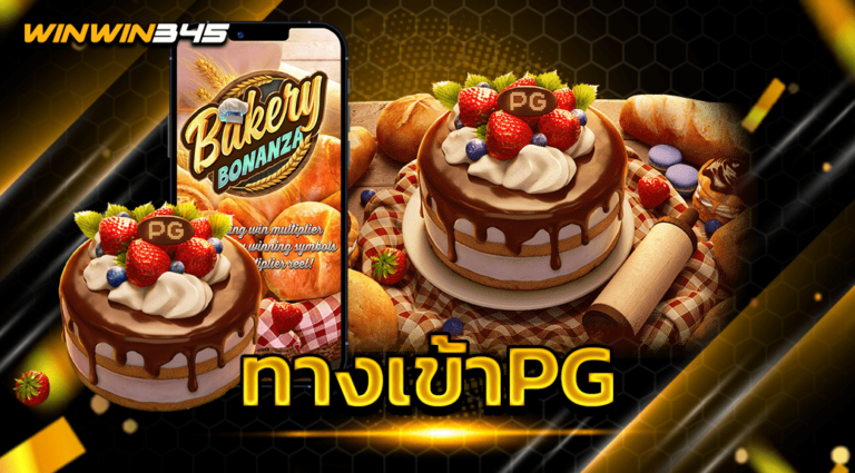 ทางเข้าPG