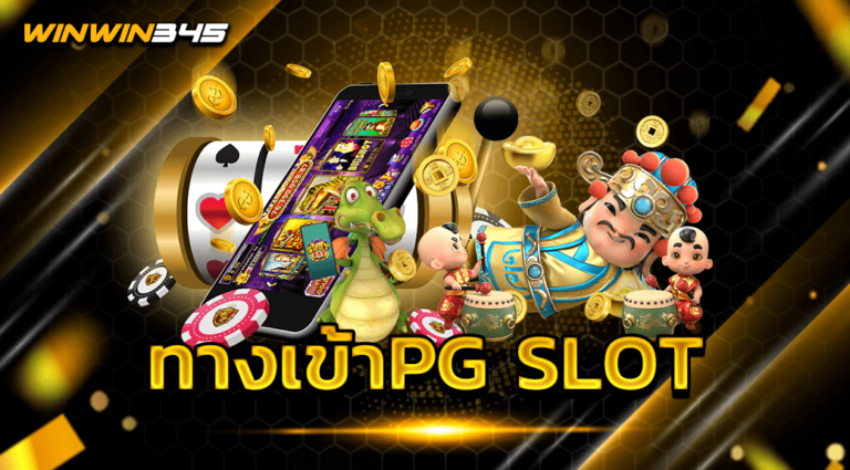 ทางเข้าPG SLOT