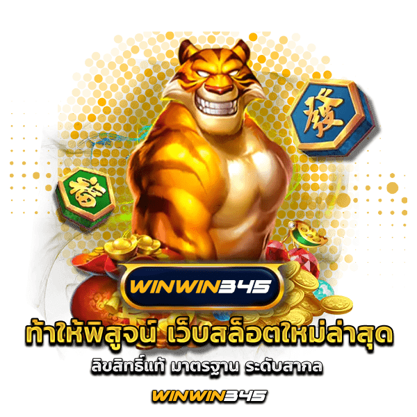 ท้าให้พิสูจน์ เว็บสล็อตใหม่ล่าสุด ลิขสิทธิ์แท้ มาตรฐาน ระดับสากล