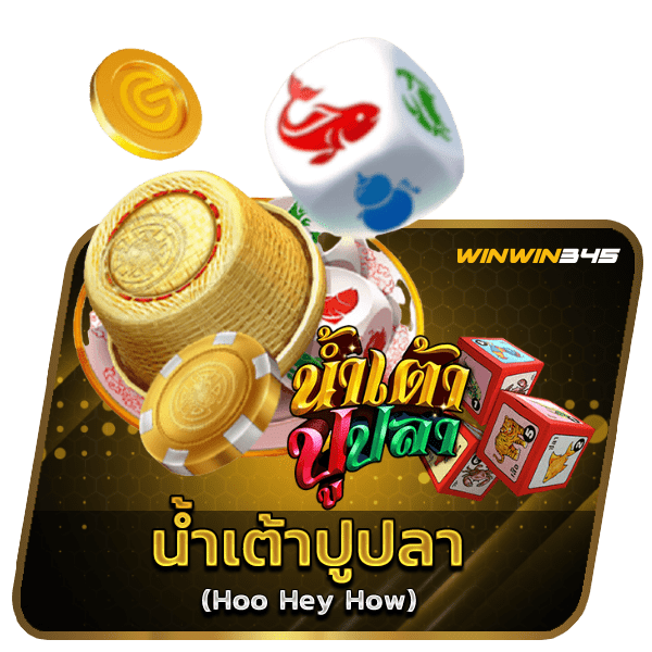 น้ำเต้าปูปลา (Hoo Hey How)