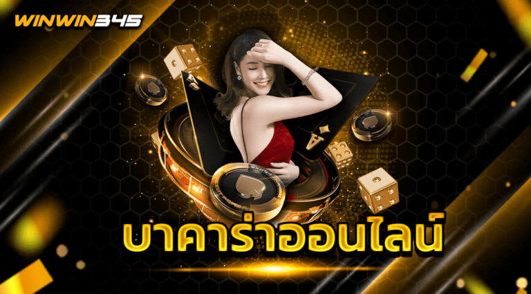 บาคาร่าออนไลน์