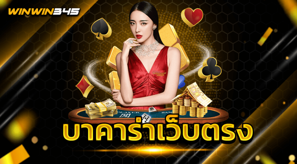 บาคาร่าเว็บตรง
