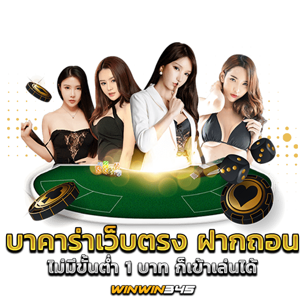 บาคาร่าเว็บตรง ฝากถอน ไม่มีขั้นต่ำ 1 บาท ก็เข้าเล่นได้
