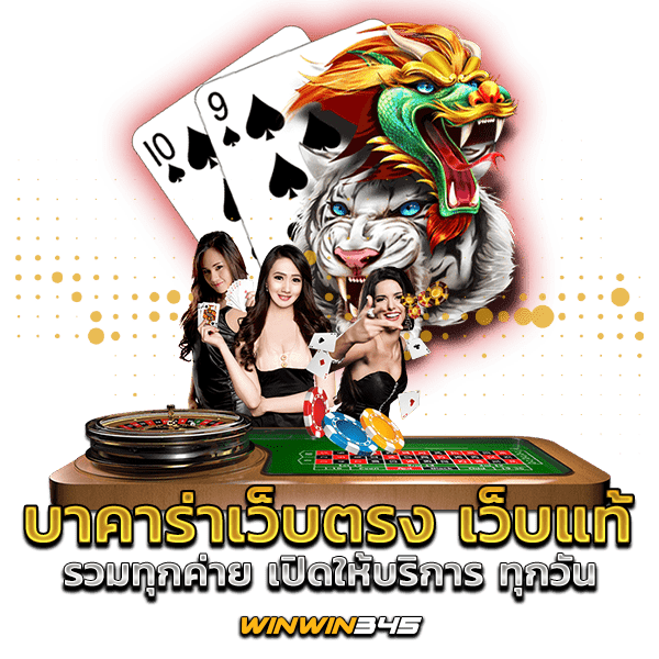 บาคาร่าเว็บตรง เว็บแท้ รวมทุกค่าย เปิดให้บริการ ทุกวัน