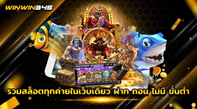 รวมสล็อตทุกค่ายในเว็บเดียว ฝาก ถอน ไม่มี ขั้นต่ำ