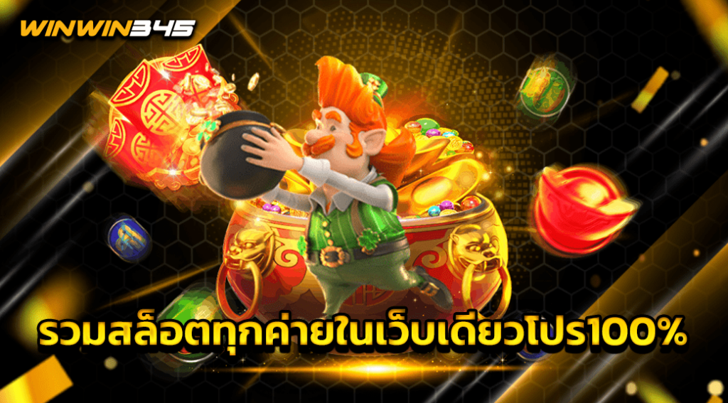 รวมสล็อตทุกค่ายในเว็บเดียวโปร100