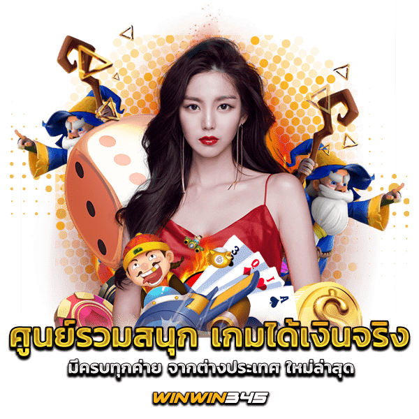 ศูนย์รวมสนุก เกมได้เงินจริง มีครบทุกค่าย จากต่างประเทศ ใหม่ล่าสุด