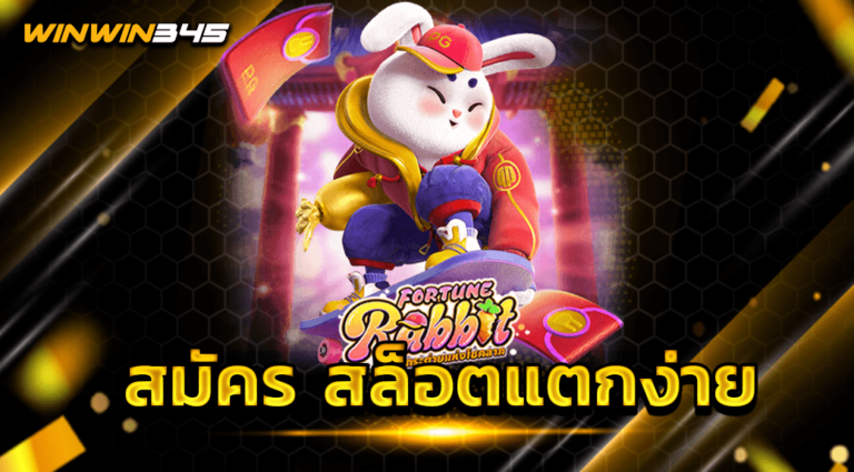 สมัคร สล็อตแตกง่าย