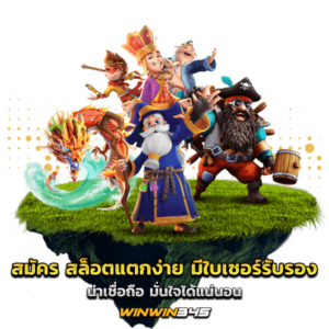สมัคร สล็อตแตกง่าย มีใบเซอร์รับรอง น่าเชื่อถือ มั่นใจได้แน่นอน