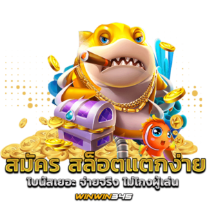 สมัคร สล็อตแตกง่าย โบนัสเยอะ จ่ายจริง ไม่โกงผู้เล่น