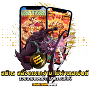 สมัคร สล็อตแตกง่าย ไม่ผ่านเอเย่นต์ รวมเกมยอดฮิต มาแรงแห่งปี