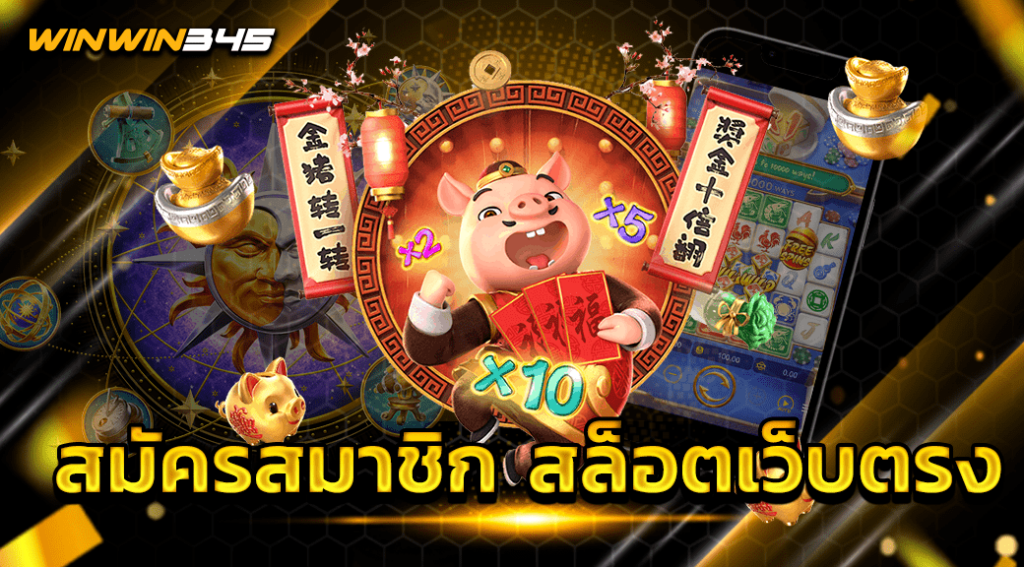 สมัครสมาชิก สล็อตเว็บตรง