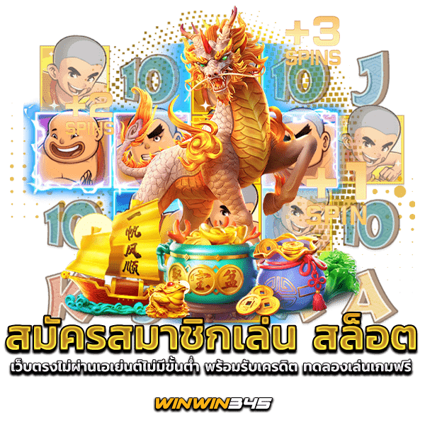 สมัครสมาชิกเล่น สล็อต เว็บตรงไม่ผ่านเอเย่นต์ไม่มีขั้นต่ำ พร้อมรับเครดิต ทดลองเล่นเกมฟรี