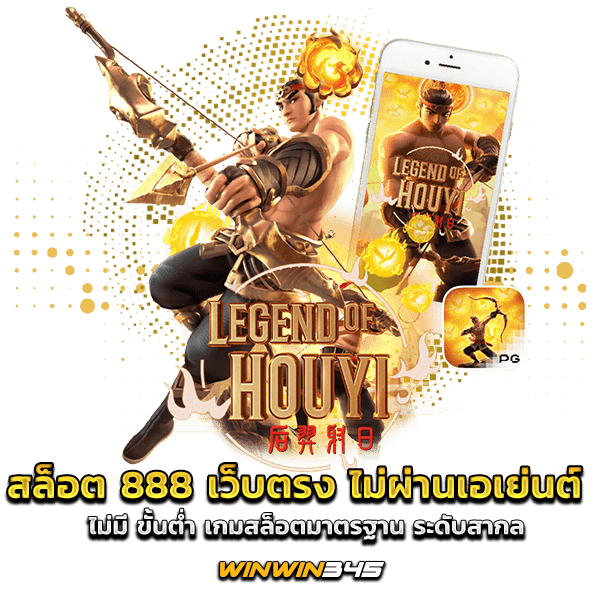 สล็อต 888 เว็บตรง ไม่ผ่านเอเย่นต์ ไม่มี ขั้นต่ำ เกมสล็อตมาตรฐาน ระดับสากล