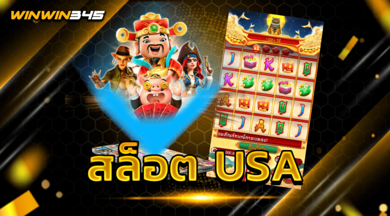 สล็อต USA