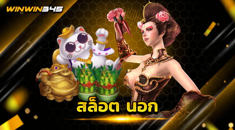 สล็อต นอก