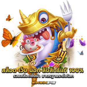 สล็อต เว็บ นอก ลิขสิทธิ์แท้ 100 รวมสล็อตชั้นนำ มาตรฐานระดับโลก
