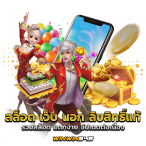 สล็อต เว็บ นอก ลิขสิทธิ์แท้ รวมสล็อต แตกง่าย อัปเดตต่อเนื่อง