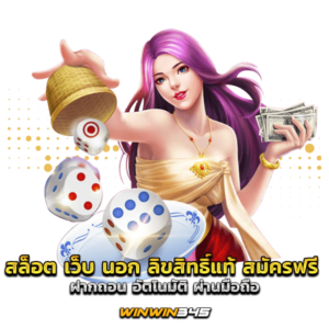 สล็อต เว็บ นอก ลิขสิทธิ์แท้ สมัครฟรี ฝากถอน อัตโนมัติ ผ่านมือถือ