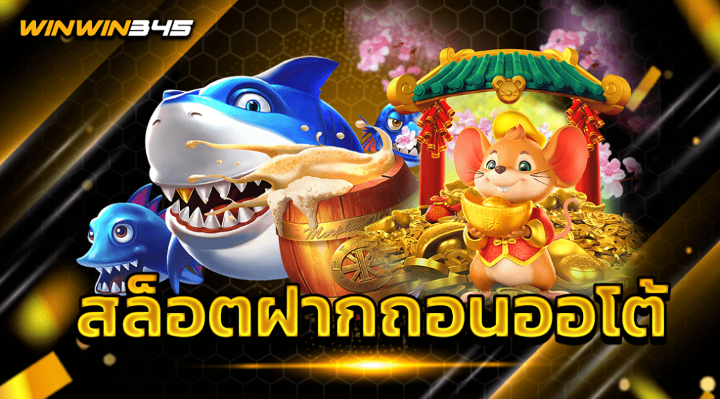 สล็อตฝากถอนออโต้