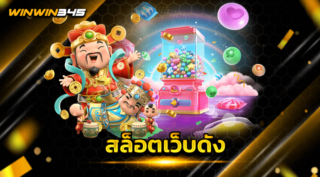 สล็อตเว็บดัง
