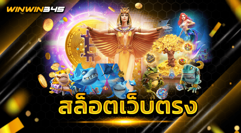สล็อตเว็บตรง