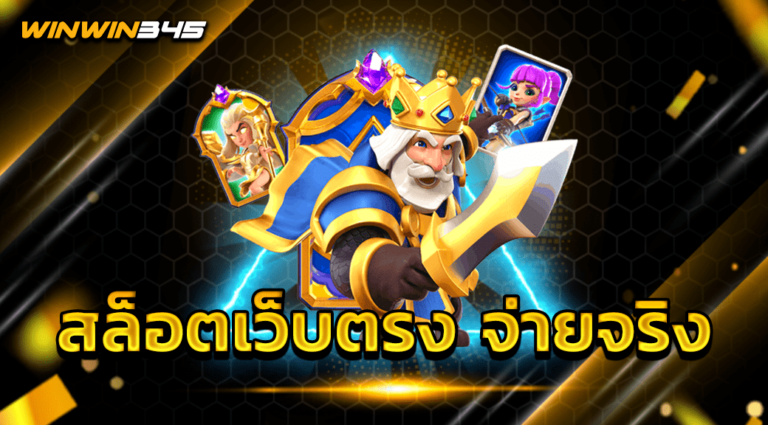 สล็อตเว็บตรง จ่ายจริง