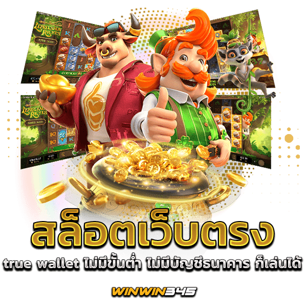 สล็อตเว็บตรง ฝาก-ถอน true wallet ไม่มีขั้นต่ำ ไม่มีบัญชีธนาคาร ก็เล่นได้