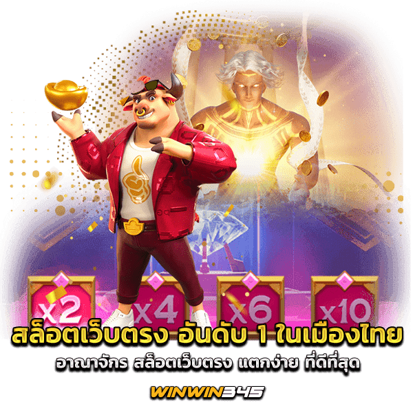 สล็อตเว็บตรง อันดับ 1 ในเมืองไทย อาณาจักร สล็อตเว็บตรง แตกง่าย ที่ดีที่สุด