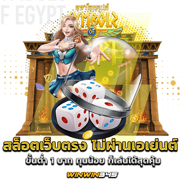 สล็อตเว็บตรง ไม่ผ่านเอเย่นต์ ขั้นต่ำ 1 บาท ทุนน้อย ก็เล่นได้สุดคุ้ม