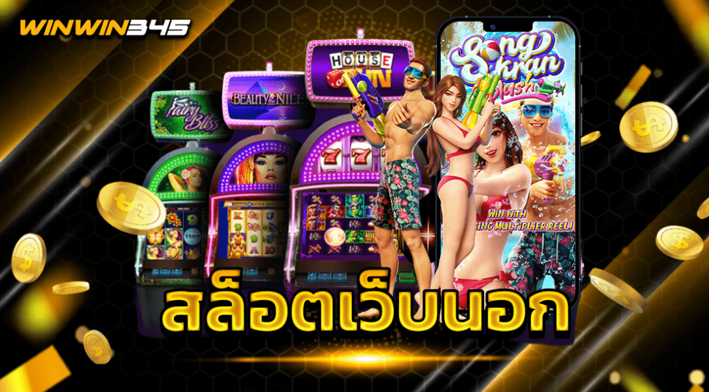 สล็อตเว็บนอก