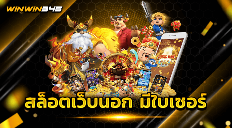 สล็อตเว็บนอก มีใบเซอร์
