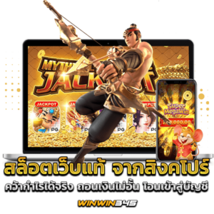 สล็อตเว็บแท้ จากสิงคโปร์ คว้ากำไรได้จริง ถอนเงินไม่อั้น โอนเข้าสู่บัญชี