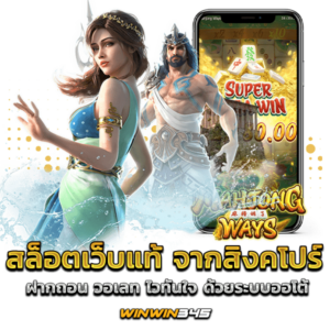สล็อตเว็บแท้ จากสิงคโปร์ ฝากถอน วอเลท ไวทันใจ ด้วยระบบออโต้
