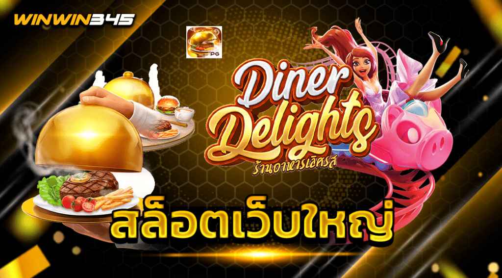 สล็อตเว็บใหญ่