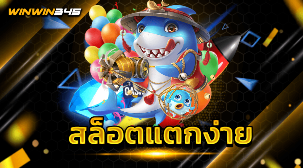 สล็อตแตกง่าย