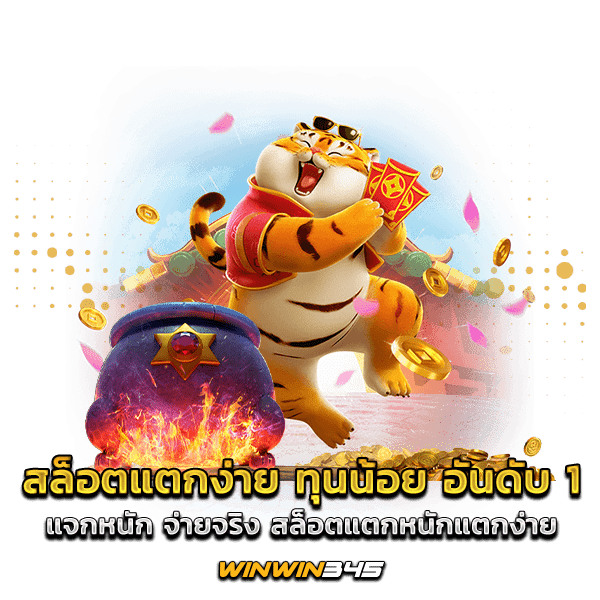สล็อตแตกง่าย ทุนน้อย อันดับ 1 แจกหนัก จ่ายจริง สล็อตแตกหนักแตกง่าย