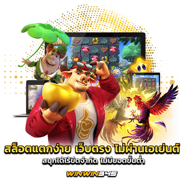 สล็อตแตกง่าย เว็บตรง ไม่ผ่านเอเย่นต์ สนุกได้ไร้ขีดจำกัด ไม่มียอดขั้นต่ำ