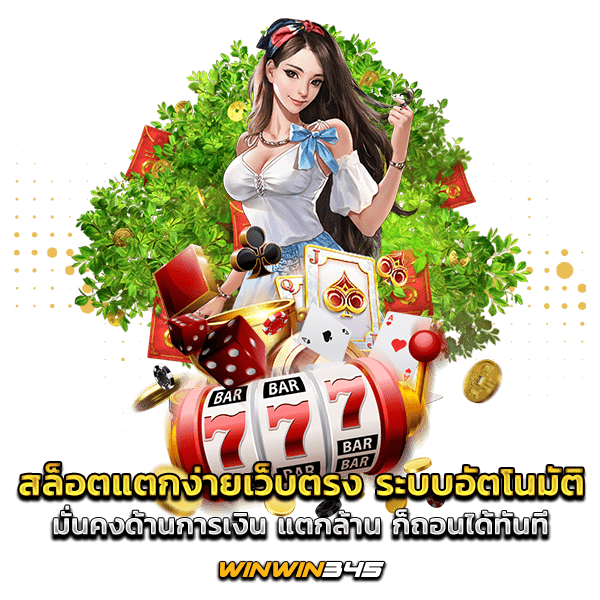 สล็อตแตกง่ายเว็บตรง ระบบอัตโนมัติ มั่นคงด้านการเงิน แตกล้าน ก็ถอนได้ทันที