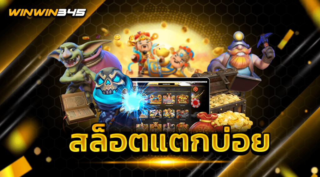 สล็อตแตกบ่อย