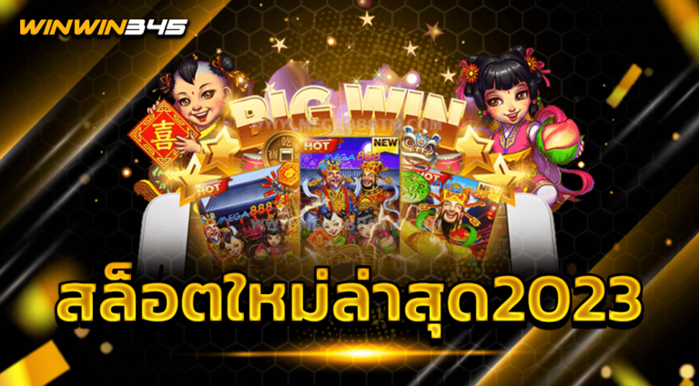 สล็อตใหม่ล่าสุด2023