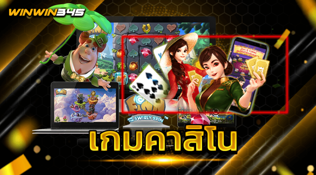 เกมคาสิโน
