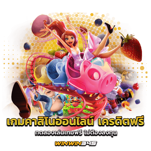 เกมคาสิโนออนไลน์ เครดิตฟรี ทดลองเล่นเกมฟรี ไม่ต้องลงทุน