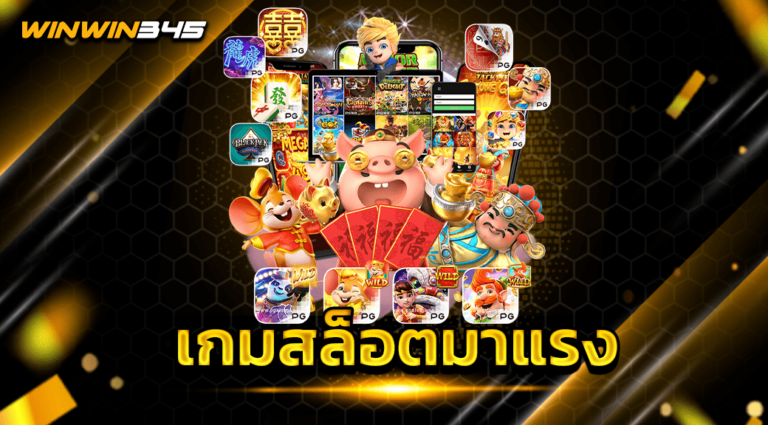 เกมสล็อตมาแรง